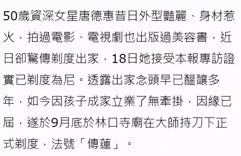 又一女星削髮為尼，50歲女星唐德惠剃度出家，坦言兒成家了無牽掛，父母陪伴送祝福，餘生將在寺廟中度過