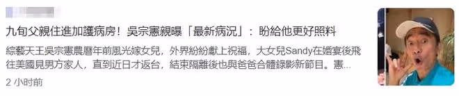 90歲父親身體機能退化住ICU!吳宗憲將不計成本,為其養老到120歲