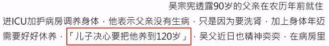 90歲父親身體機能退化住ICU!吳宗憲將不計成本,為其養老到120歲