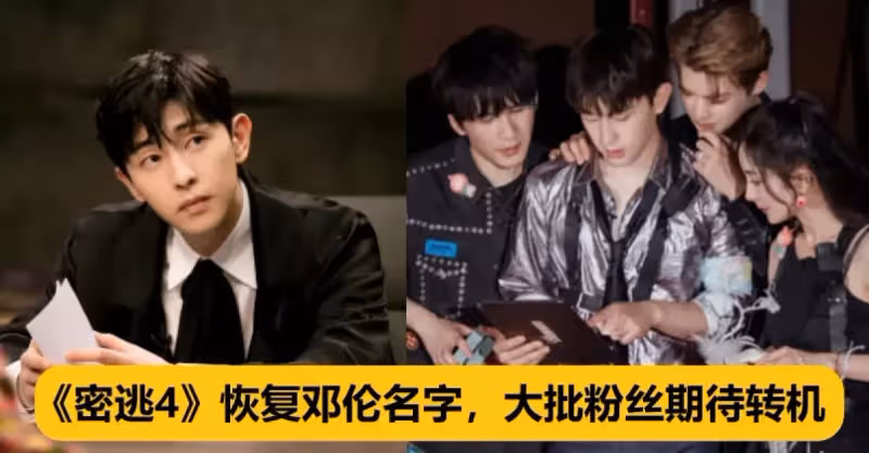 《密逃4》被曝推遲錄製，節目組恢復鄧倫名字，大批粉絲期待轉機