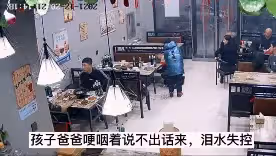 請客被兒子偷買了單,爸爸知道後跪地痛哭:監控下的一幕幕,刺痛億萬父母心