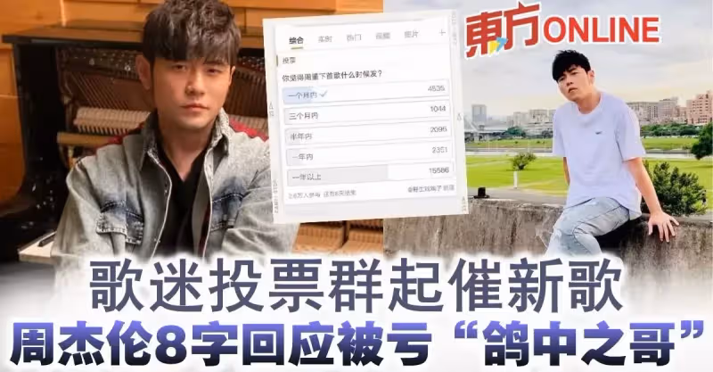 歌迷投票群起催新歌　周杰倫8字回應被虧「鴿中之哥」