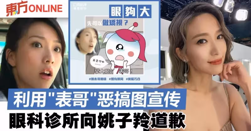 用「表哥」惡搞圖宣傳引公關災難　眼科診所向姚子羚道歉