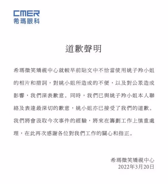 用「表哥」惡搞圖宣傳引公關災難 眼科診所向姚子羚道歉