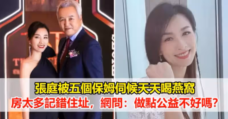 張庭奢華生活被扒，五個保姆伺候天天喝燕窩，房太多導致記錯住址