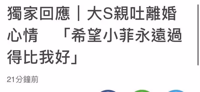 大S首度回應離婚！祝福汪小菲過得比她好，自稱很平靜被贊高情商