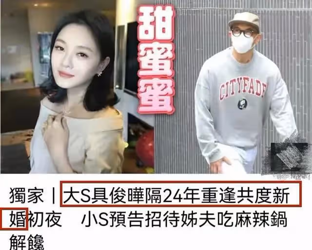 大S二婚老公具俊曄,大S的暱稱,小S的熱舞,前婆婆的暗諷