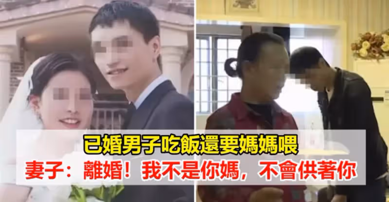 已婚男子吃飯還要媽媽喂，妻子：離婚！我不是你媽，不會供著你