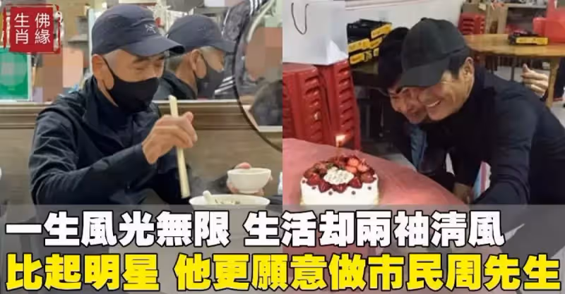 影帝周潤發1張餐廳照流出：褪去明星光環，他更願意做一個「熱心市民周先生」