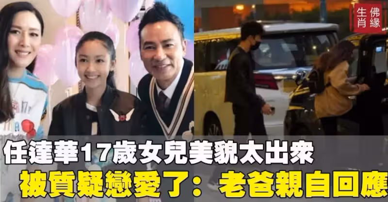 任達華17歲女兒美貌出眾！與「小鮮肉」同行被懷疑戀愛：老爸親自回應了