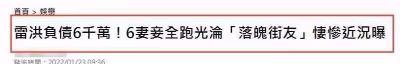 負債6千萬,6位妻子全跑光,73歲雷洪近況曝光,直言:老婆一個就好