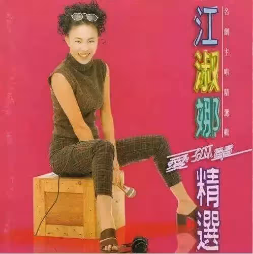 父母要求入贅!江淑娜「婚紗都拍好」不願男友委屈 忍痛退婚「57歲近況曝光」追隨姐腳步:沒歸宿也快樂!