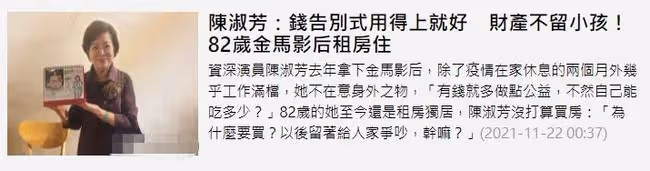 老戲骨拒絕留財產給兒子！稱兒孫自有兒孫福，82歲不買房租房獨居