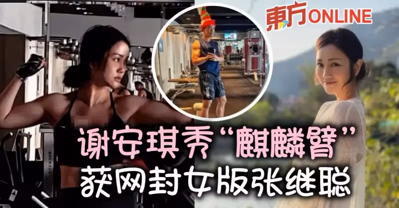 罕曬健身照秀「麒麟臂」　謝安琪獲網封「女版張繼聰」