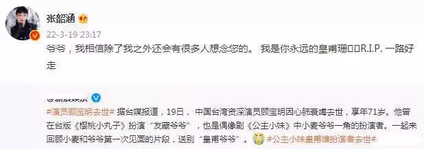 資深演員顧寶明去世，心肺衰竭享年71歲，張韶涵發文悼念：爺爺，我是你永遠的皇甫珊