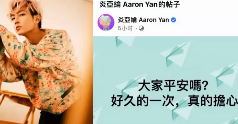 臺灣地震眾星祈福！震感強烈女星櫃中衣物亂晃，炎亞綸發文報平安