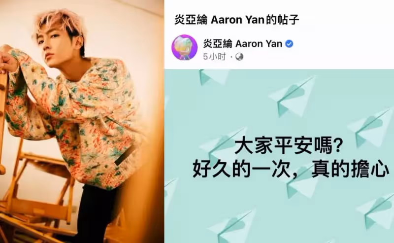 臺灣地震眾星祈福!震感強烈女星櫃中衣物亂晃,炎亞綸發文報平安