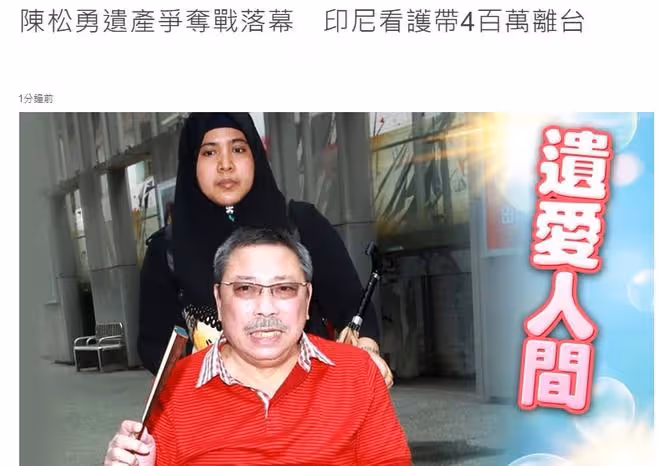 陳松勇千萬遺產爭奪戰落幕！保姆拿走90萬，10年沒見的二弟也有份