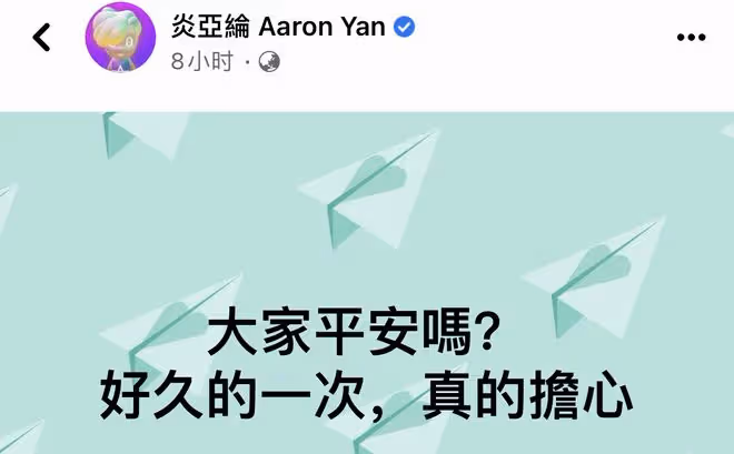 台灣凌晨連發8次大地震!眾星發文報平安,炎亞綸7年前預言引熱議