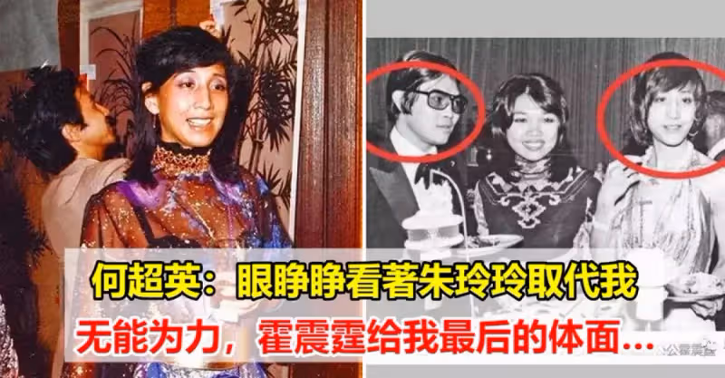 何超英：眼睜睜看著朱玲玲取代我無能為力，霍震霆給我最後的體面