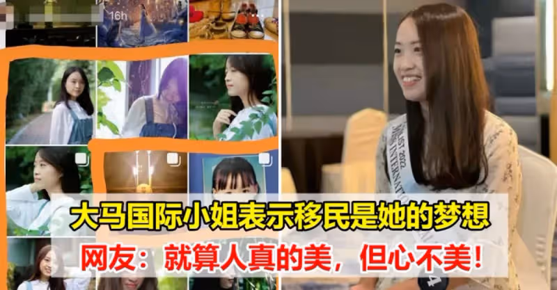 大馬國際小姐表示移民是她的夢想，網友：就算人真的美，但心不美