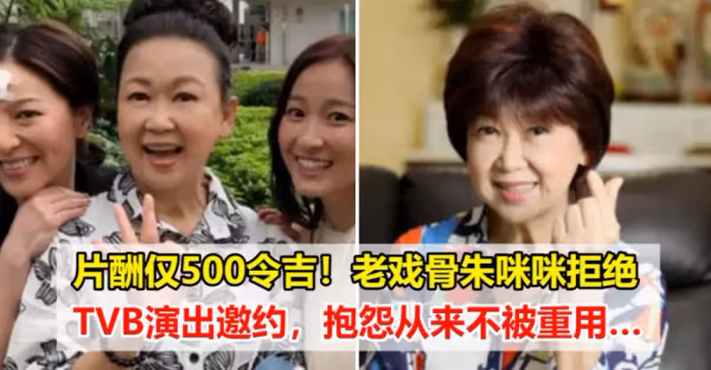 片酬僅500令吉！老戲骨朱咪咪拒絕TVB演出邀約，抱怨從來不被重用