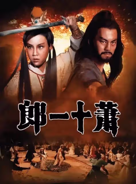 九版「蕭十一郎」顏值PK：誰值得沈璧君移情別戀，誰在油膩耍帥