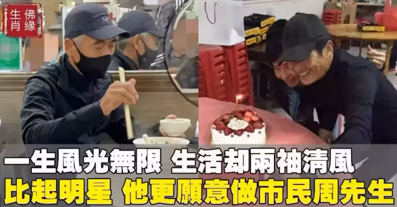 影帝周潤發1張餐廳照流出：褪去明星光環，他更願意做一個「熱心市民周先生」！