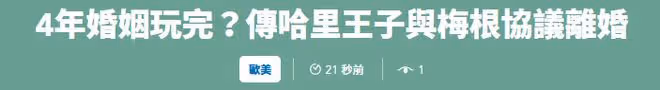 4年婚姻玩完？曝哈里將與梅根離婚獨自返回英國，兩人至今未澄清