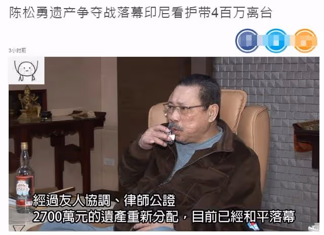 陳松勇千萬遺產重新分配！保姆分得400萬，二弟曾為遺產大鬧靈堂