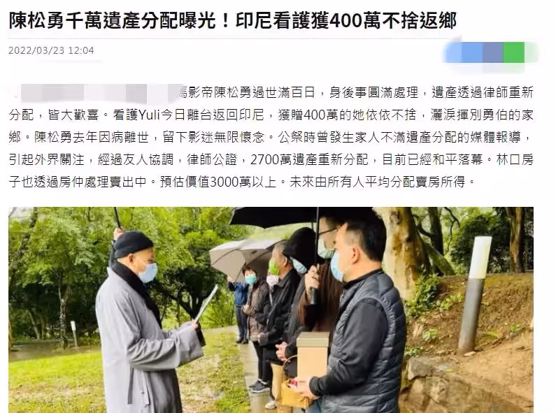 影帝陳松勇千萬遺產重新分配，倆弟弟為錢反目，印尼看護獲贈400萬