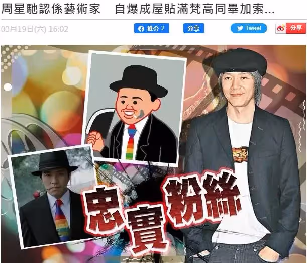 周星馳發聲推銷虛擬產品,自稱是藝術家:我有很多梵古畢卡索畫像