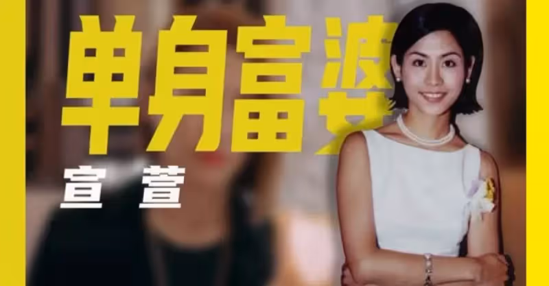 宣萱：52歲手握半億房產卻無兒無女，當年為何被迫與袁詠儀絕交？