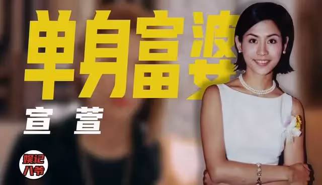 宣萱：52歲手握半億房產卻無兒無女，當年為何被迫與袁詠儀絕交？