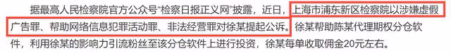 百萬粉大V涉嫌3罪被公訴!專割粉絲韭菜遭舉報,涉案金額超1600萬