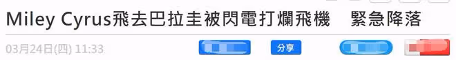 驚險!美國天后乘私人飛機誤闖風暴,被閃電擊中機身損毀緊急迫降