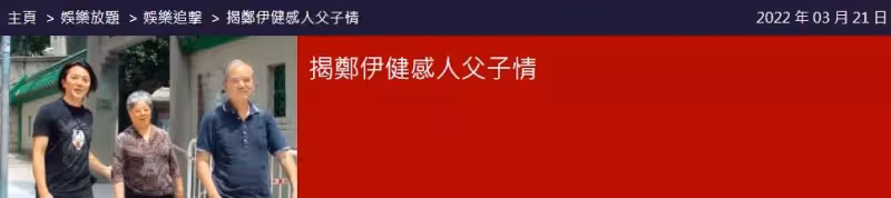 鄭伊健開車帶父母出行，買了豪宅給父母住，請3名保姆照顧太孝順，網友：難怪能紅那麼多年