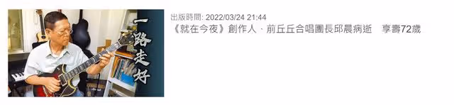 台灣娛樂圈再傳噩耗!72歲男星因肝硬化去世,前隊友悲痛發文悼念