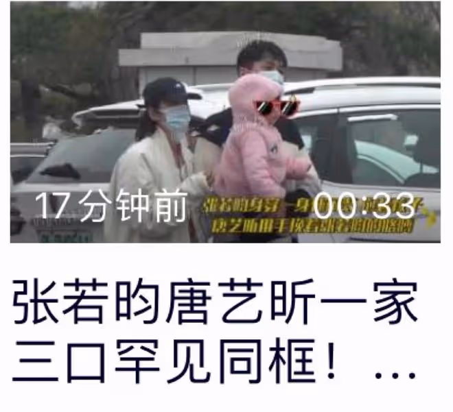 張若昀一家乘豪車出行！唐藝昕緊挽老公顯甜蜜，1歲女兒乖巧可愛
