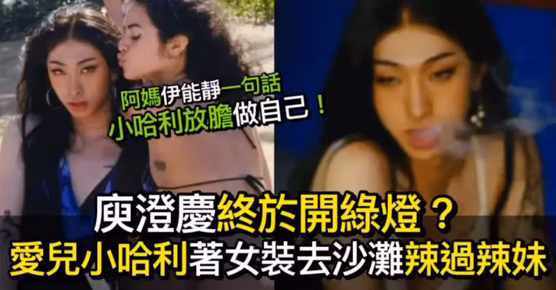 哈林庾澄慶開綠燈 小哈利著女裝去沙灘 辣妹獻吻鬥搶鏡