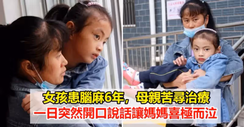 「媽媽你真美」女孩患腦麻6年，母親苦尋治療，一日突然開口說話讓媽媽喜極而泣：一定要把你治好