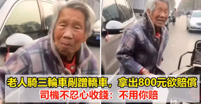 老人騎三輪車剮蹭轎車，拿出800元欲賠償，司機不忍心收錢