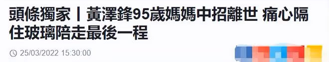 港星黃澤鋒95歲母親新冠去世!生前未打疫苗,母子隔窗見最後一面