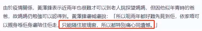 港星黃澤鋒95歲母親新冠去世!生前未打疫苗,母子隔窗見最後一面