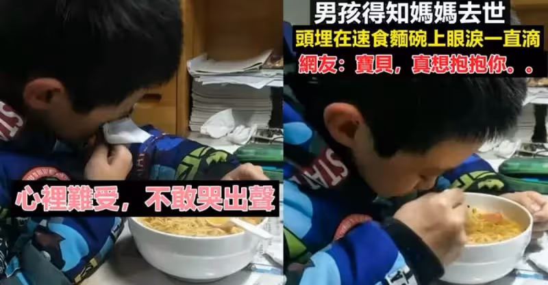 男孩得知媽媽去世，眼淚落在速食麵碗裡，網友：真想抱抱你