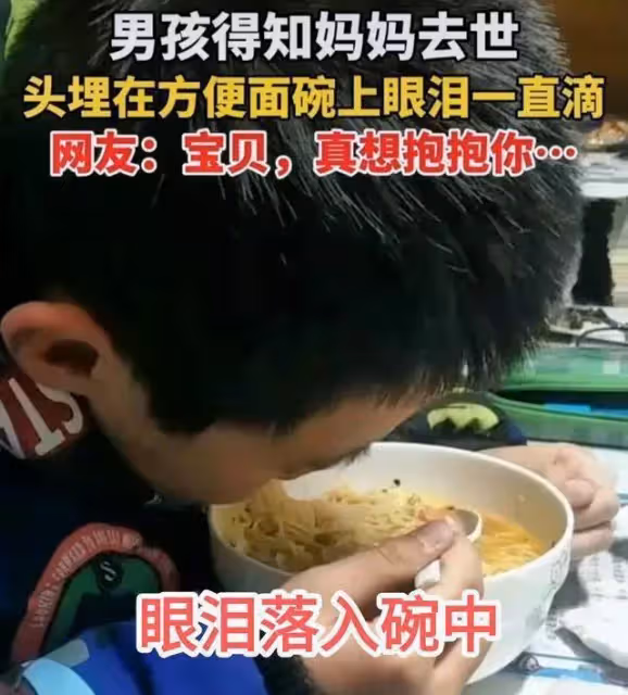 男孩得知媽媽去世，眼淚落在速食麵碗裡，網友：真想抱抱你