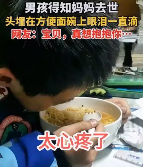 男孩得知媽媽去世，眼淚落在速食麵碗裡，網友：真想抱抱你