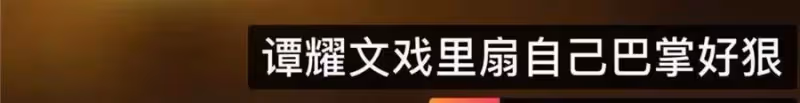 譚耀文與任達華飆戲!怒扇自己13個巴掌,攝影師被嚇到坐在地上