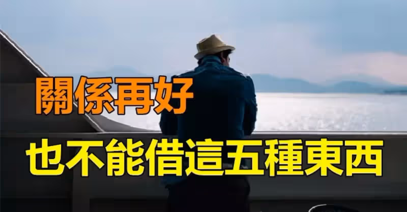 注意了！關係再好五種東西「也不能隨意借出」　很容易「反目成仇」惹禍上身