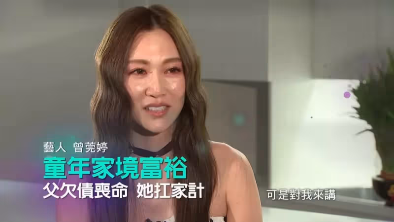 「孝女」曾莞婷為亡父扛債苦養母,靠本土劇翻身卻被酸,今翻身手下50名員工,笑問:演八點檔丟人嗎